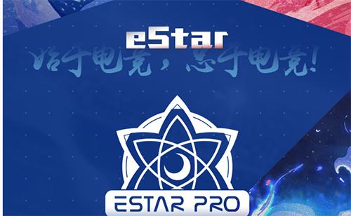 不灭星辰estar战队,不灭星辰estar