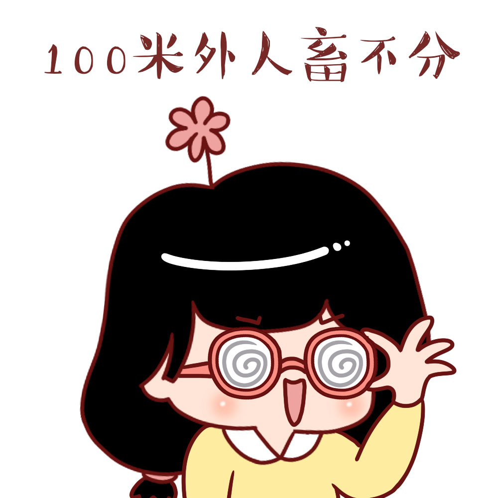 请原谅我们近视眼的人的图片,请原谅每一个不打招呼的近视眼