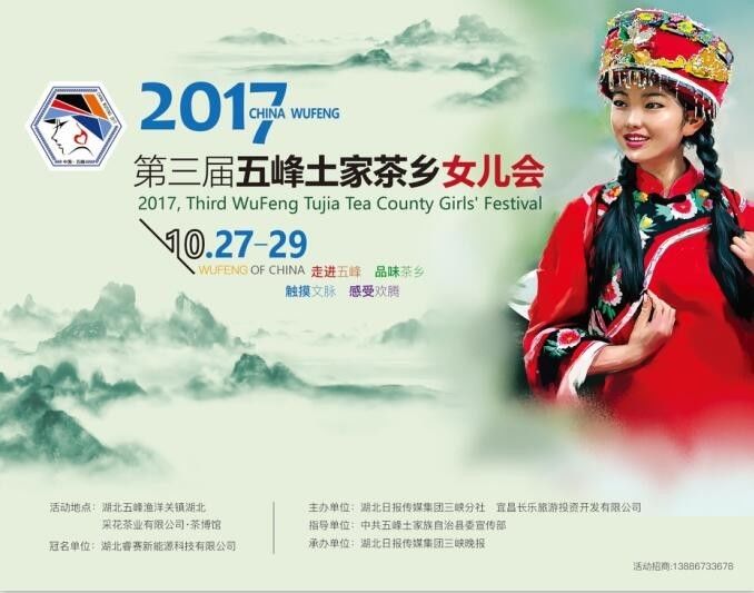 「热点关注」“五峰醉风情、唱响新未来”第三届五峰土家茶乡女儿会燃情启幕！