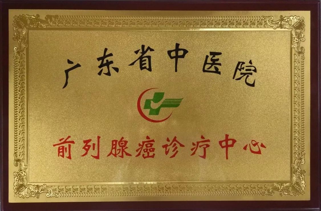 微新闻︱广东省中医院成立“前列腺癌诊疗中心”启动粤港临床基础协同创新计划