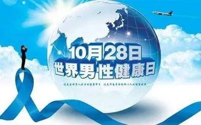 家里的“顶梁柱”还好么？2017世界男性健康日——关爱男性健康，构建圆满家庭