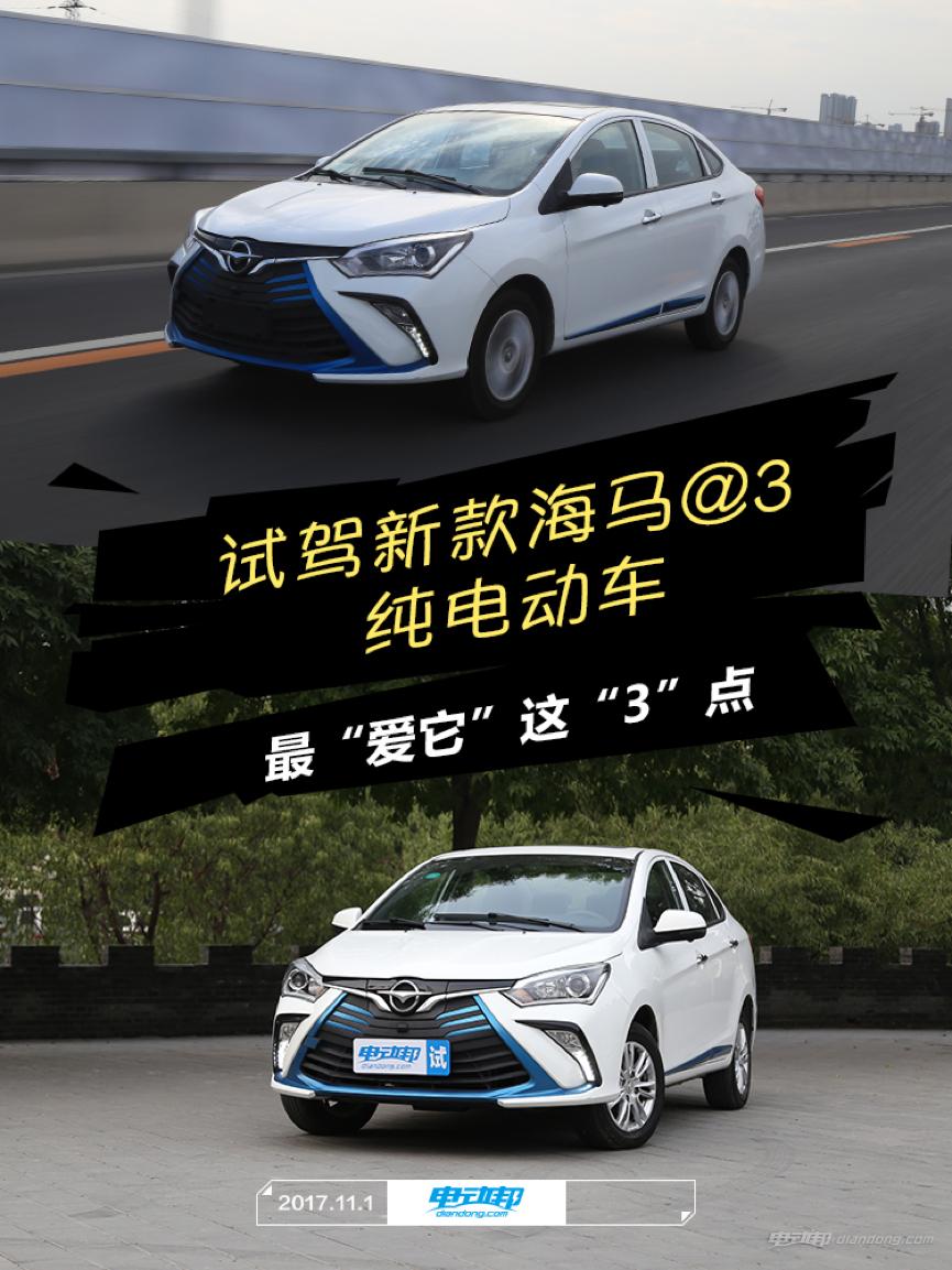 混动海马3试驾视频,海马3运动经典版