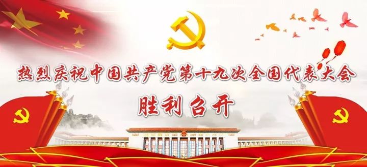 贯彻十九大精神喜迎二十大,喜迎党的十九大主题宣讲
