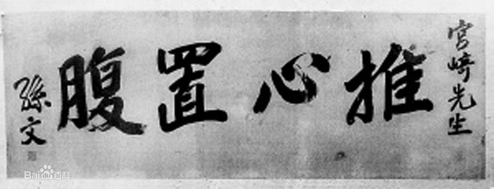 此人是日本豪杰,没有他,就没有孙中山的中国同盟会