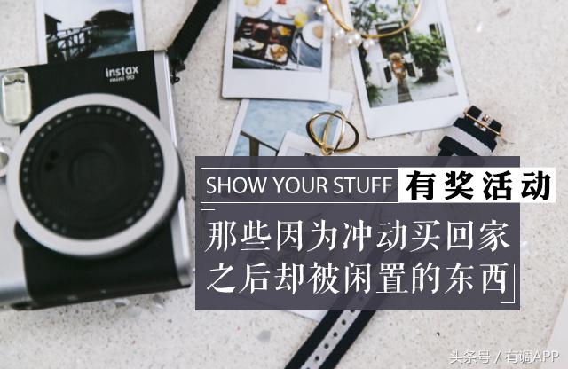 90%的人冲动买来却没用过，这些东西你没买过算我输！