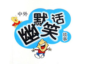 整理了一些备用的段子,各省小段子