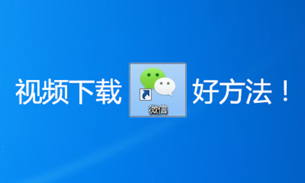 怎么才能下载微信里的小视频,怎样下微信小视频