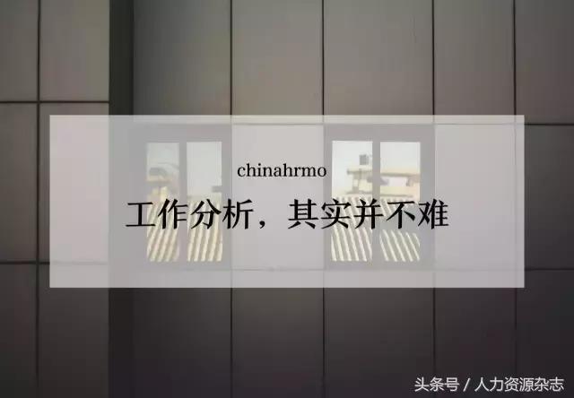 工作分析，其实并不难
