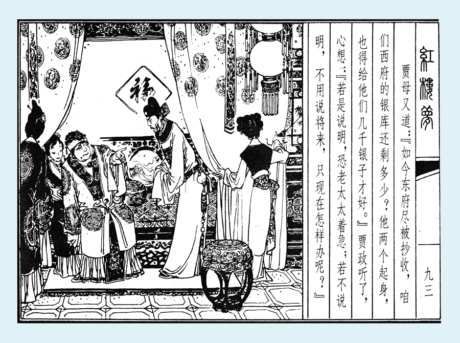 连环画红楼梦简单八幅图,戴敦邦新绘全本红楼梦连环画图文