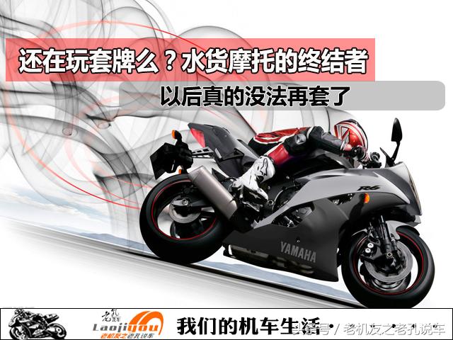 还在玩*牌套**么？水货摩托的终结者出现，以后真的没法再套了