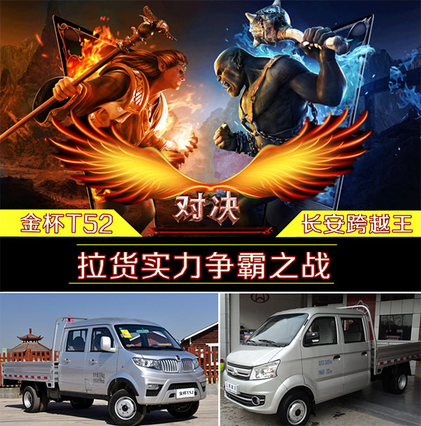 金杯t50对比长安跨越王,金杯小卡单排t52
