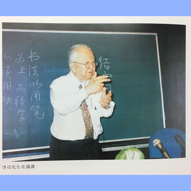 启功论书法原文,民国书家对启功书法的评论