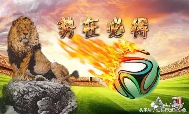 汕头市冠军,2018足球联赛赛程汕头