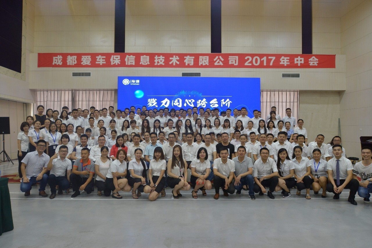 爱车保第一季度总结大会,勠力同行砥砺前行