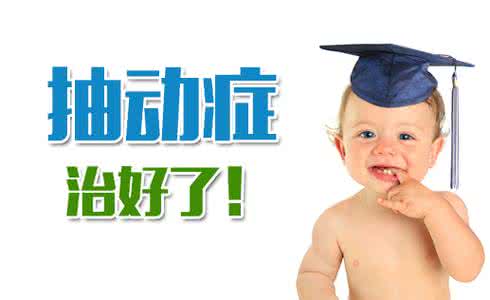 孩子抽动症不治疗能好吗,儿童经颅磁治疗仪抽动症