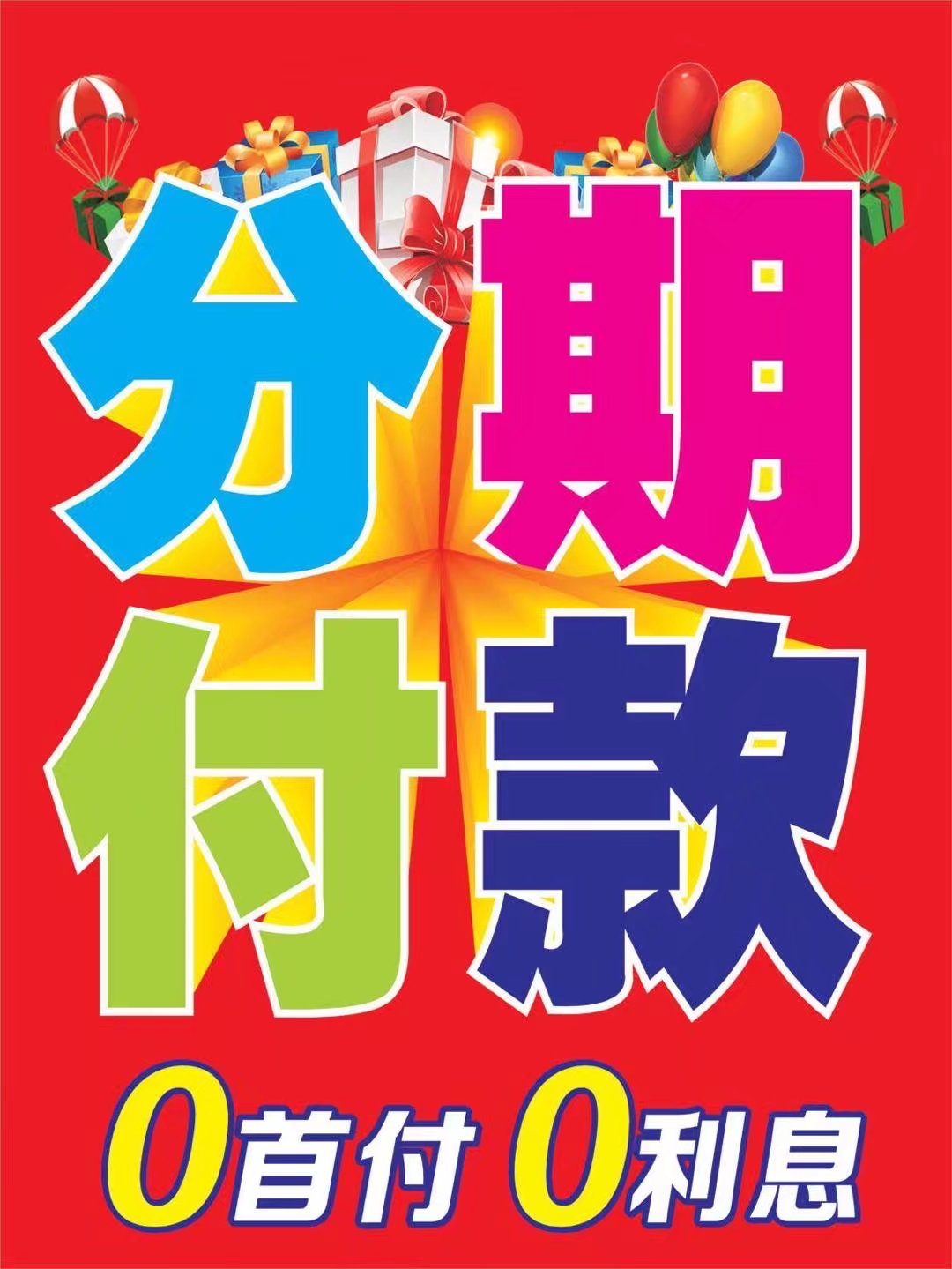 手机分期是到底是不是陷阱