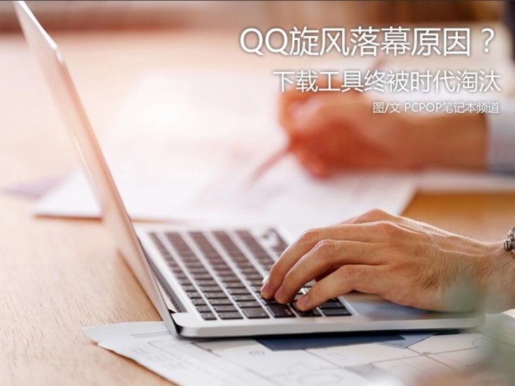 qq旋风现在还能用吗,qq旋风为什么停运了