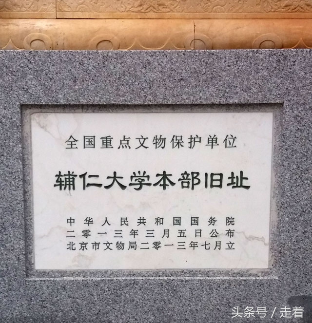 北京辅仁大学遗址,恭王府辅仁大学