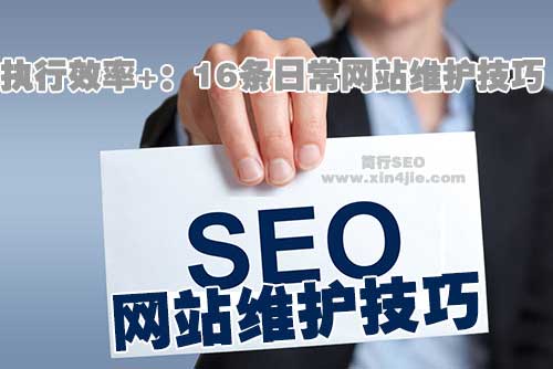 网站日常维护具体技术,网站如何提高内部效率