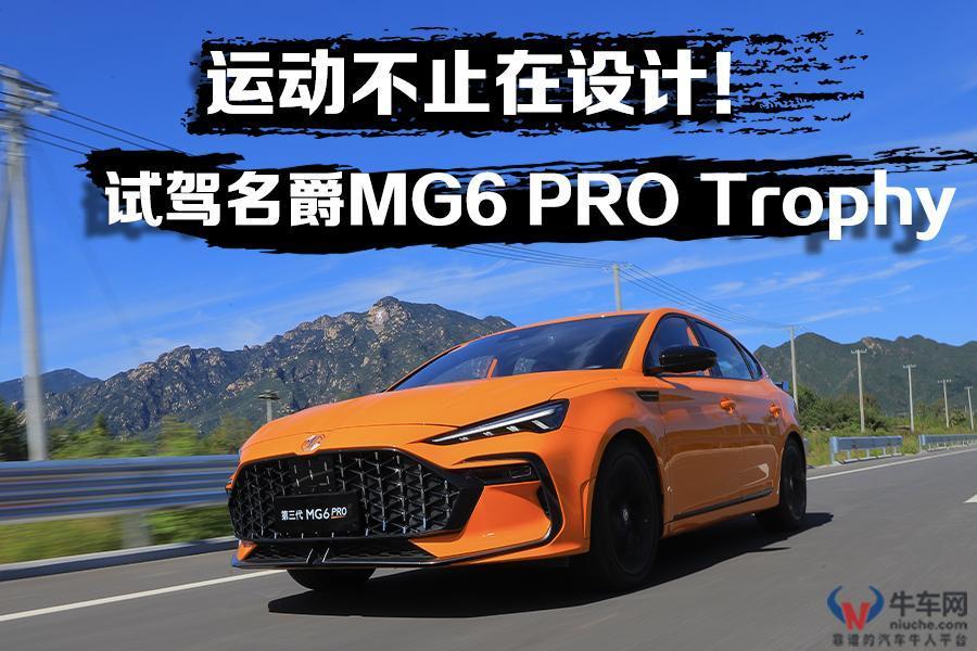 名爵mg6pro实际跑山路,名爵mg6pro豪华版都有点什么配置