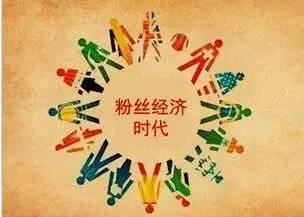 互联网粉丝经济是什么,粉丝经济5.0时代