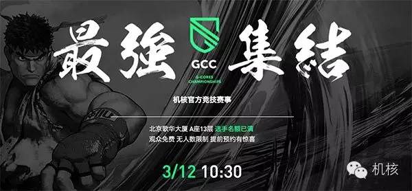 机核官方街霸V比赛3月12日正式开打,我们等你来!