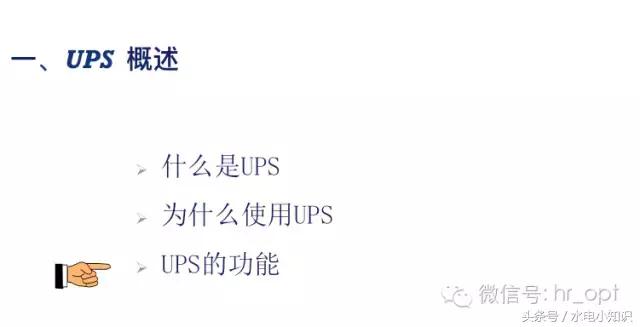 UPS是啥？快递吗？NO！进来看看！再不学习我们就老了！