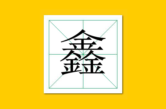 生僻字识别口诀小学生,怎么快速识记生僻字