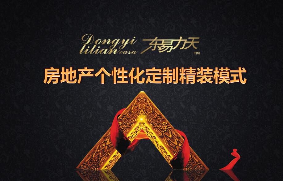 东易力天提前布局，河南进入成品住宅时代