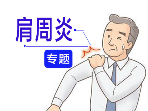 肩周炎的健康宣教参考文献,肩周炎的治疗医生笔记