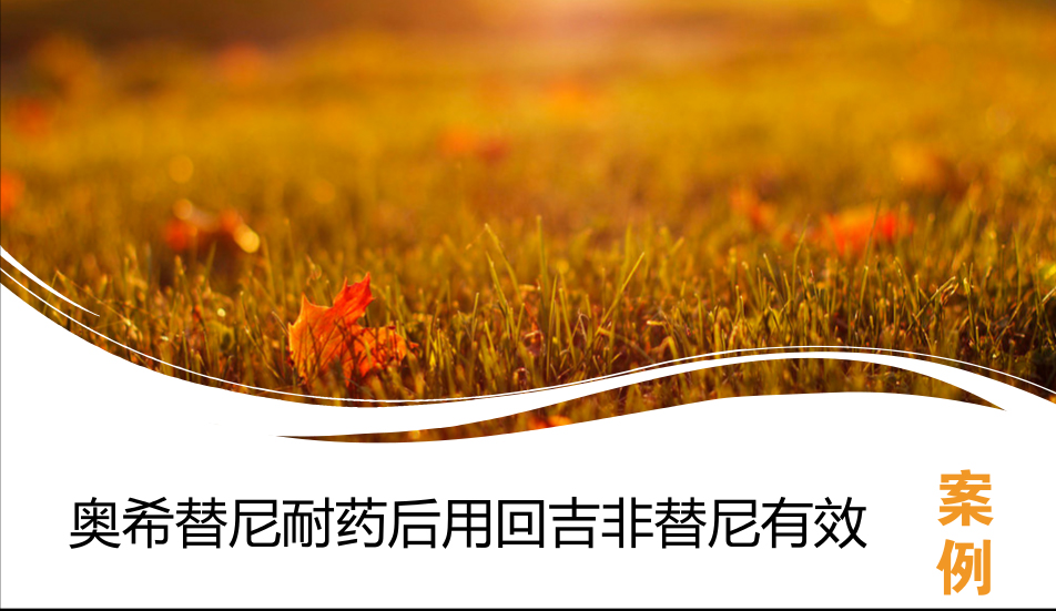 案例：奥希替尼（AZD9291）耐药后用回吉非替尼有效！