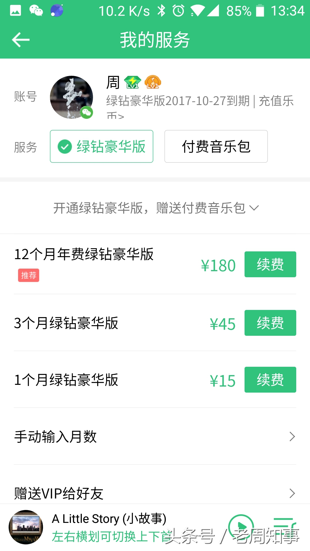 3元钱快速开通2个月QQ豪华绿钻!