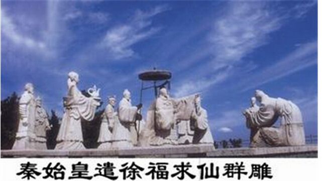 徐福东渡到底去哪,当年徐福东渡去了哪儿