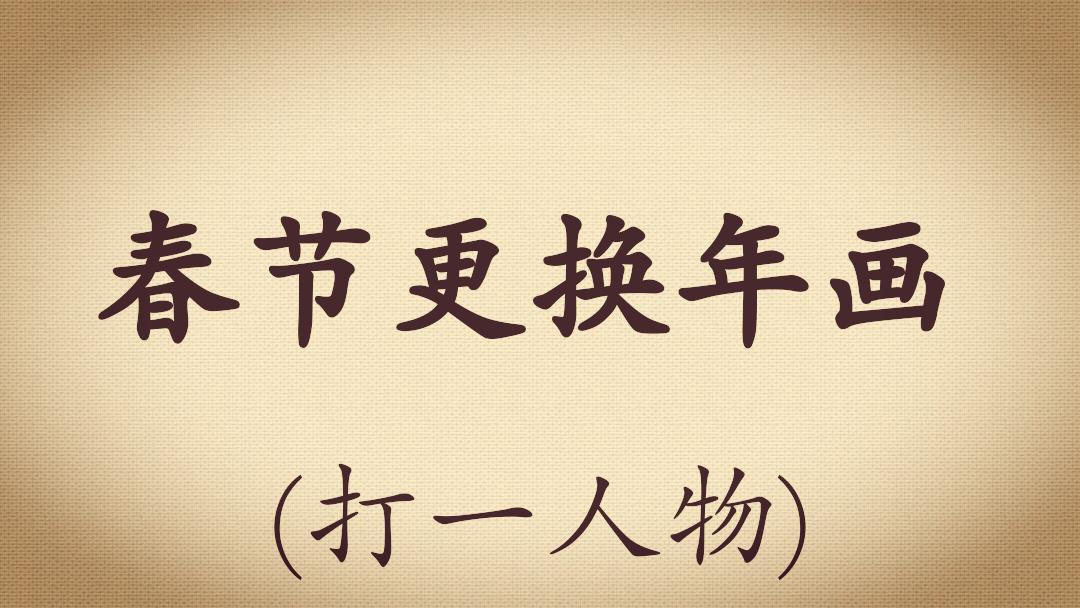 足球经典谜语答案,足球谜语100首