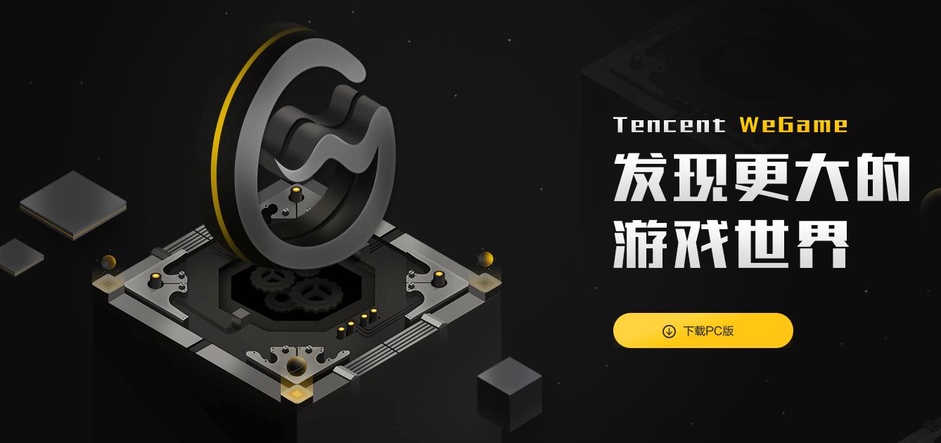 腾讯变身包租婆，推出WeGame游戏平台，以后躺着就能赚钱！