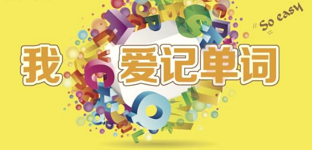 快如闪电英文,背单词26个字母技巧