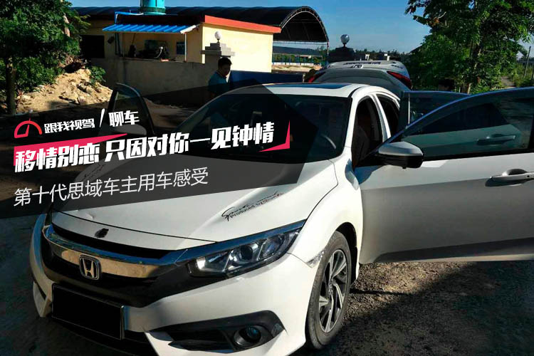 G哥车友聊爱车：移情别恋只因对你一见钟情 十代思域车主用车感受