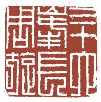 清代帝王闲章鉴赏,明清各家闲章原印精品