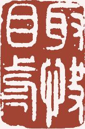 清代帝王闲章鉴赏,明清各家闲章原印精品