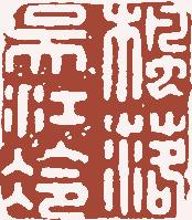 清代帝王闲章鉴赏,明清各家闲章原印精品