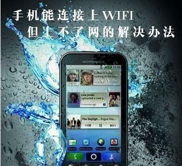 手机连接上wifi但不能上网怎么办,手机连接wifi打开淘宝加载特别慢