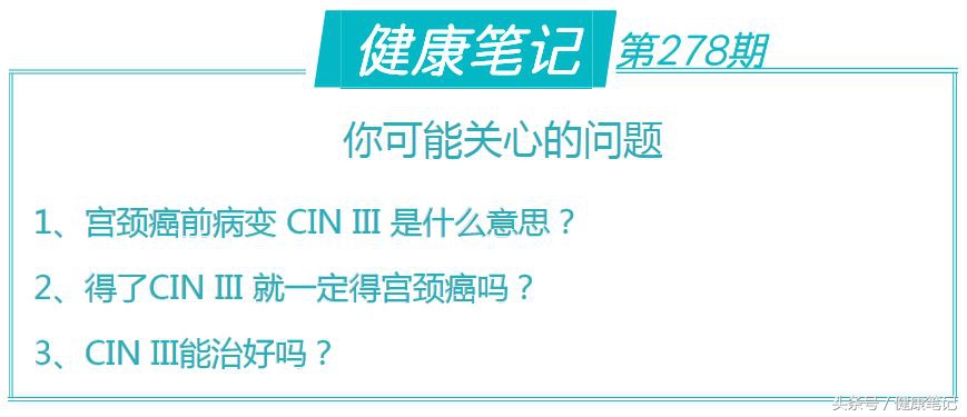 宫颈癌前病变CINIII,离宫颈癌有多远?能治愈吗?