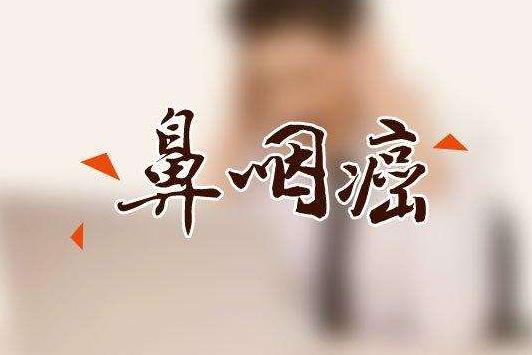 鼻咽癌患者最新明细,早期鼻咽癌的患者治愈率和生存期