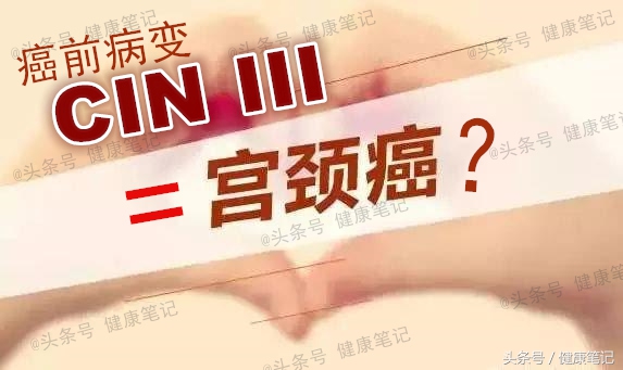 宫颈癌前病变CINIII,离宫颈癌有多远?能治愈吗?