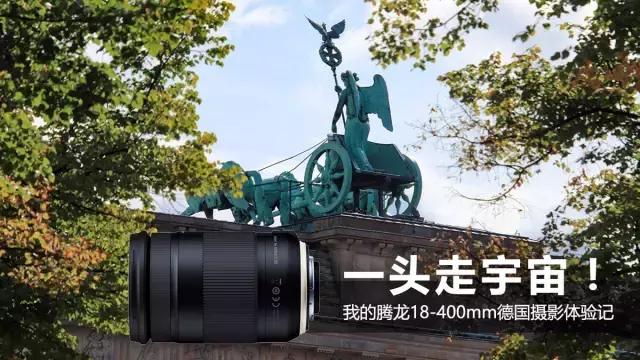 腾龙18-400mm大变焦镜头旅游拍鸟,腾龙17-70旅行摄影
