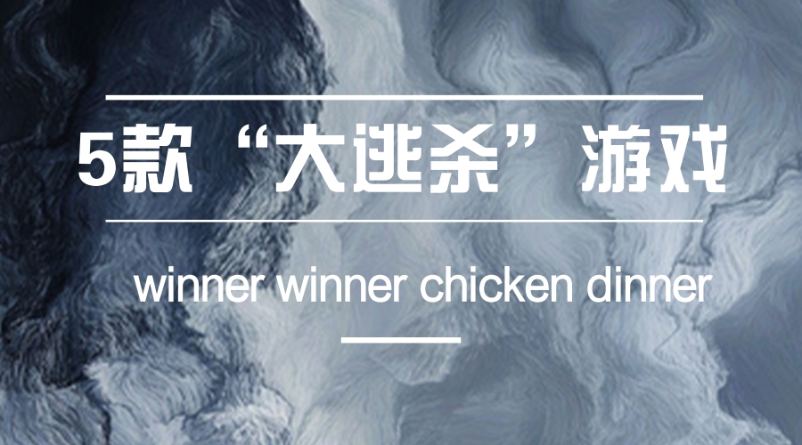 大逃杀类型游戏多人联机手机,手机大逃杀游戏推荐免费