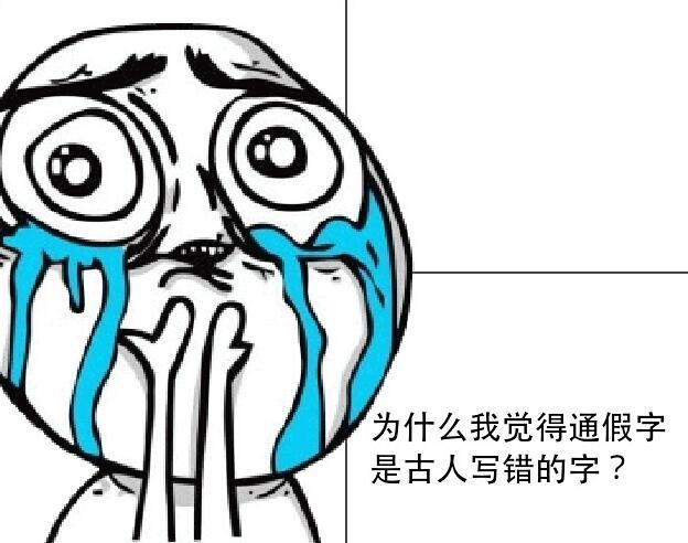你知道古人为什么写通假字吗,通假字可不可以认为是古人写的字