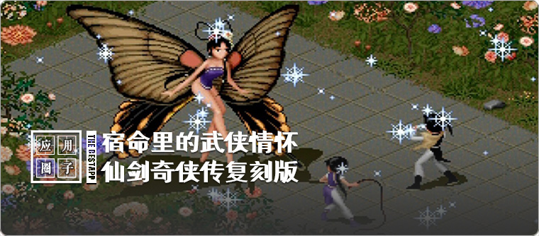 仙剑奇侠传最好的版本,仙剑奇侠传新武侠巨制