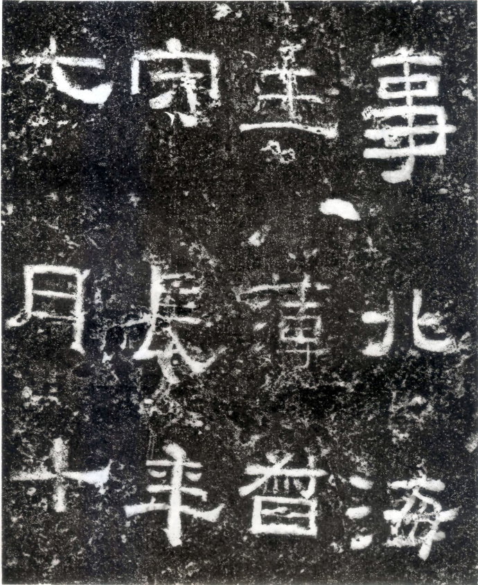 汉代书法拓片,汉代碑帖拓片集