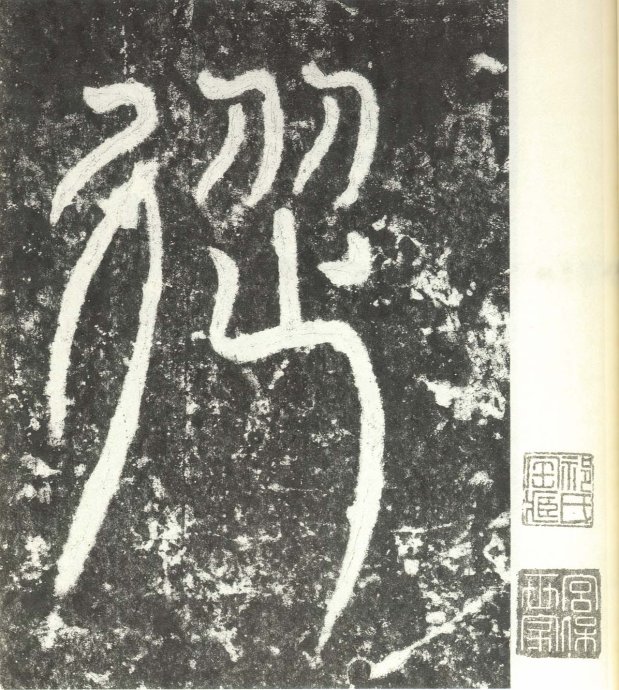 汉代书法拓片,汉代碑帖拓片集